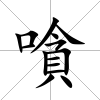 嗿