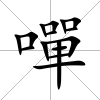 嘽