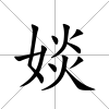 婒