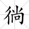 徜