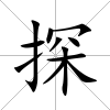 探