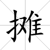 攤