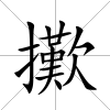 擹