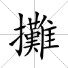 攤