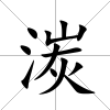 湠