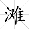 灘