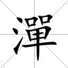 潬