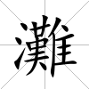 灘