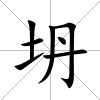 坍