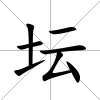 壇