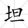 坦