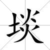 埮