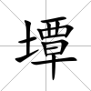 墰
