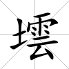 墵