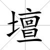 壇