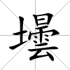 壜