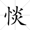 惔
