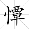憛