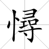 憳