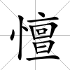 憻