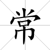 常