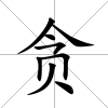 貪
