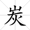炭