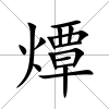 燂