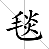 毯