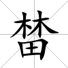 榃