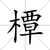 橝