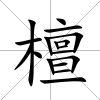 檀