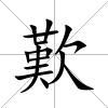 歎