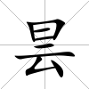曇