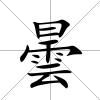 曇