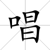 唱