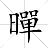 暺