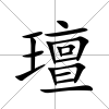 璮