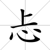 忐