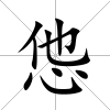 怹