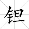 鉭