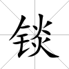 錟