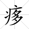 痑