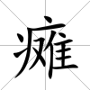 癱