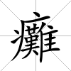 癱