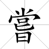 嘗