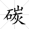 碳