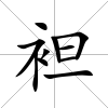 袒