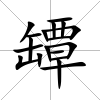 罈