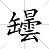 罎